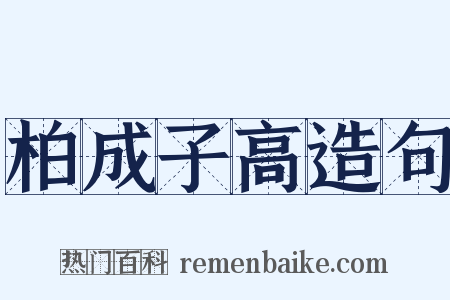 柏成子高造句是什么意思的图片